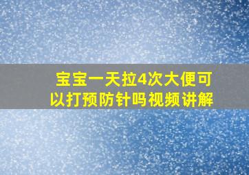 宝宝一天拉4次大便可以打预防针吗视频讲解