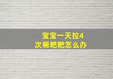 宝宝一天拉4次稀粑粑怎么办