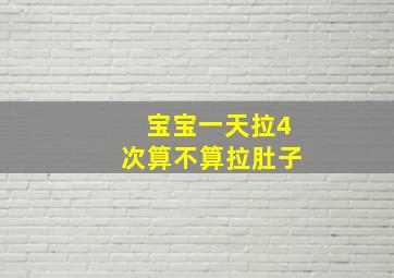 宝宝一天拉4次算不算拉肚子