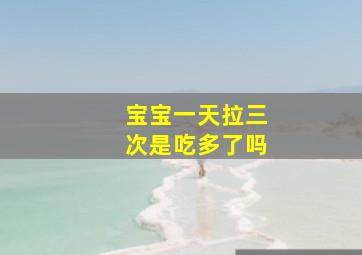 宝宝一天拉三次是吃多了吗