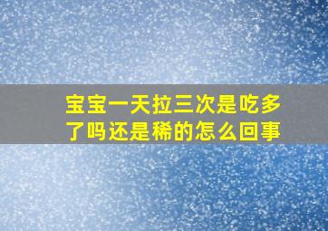 宝宝一天拉三次是吃多了吗还是稀的怎么回事