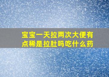 宝宝一天拉两次大便有点稀是拉肚吗吃什么药