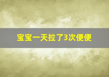 宝宝一天拉了3次便便