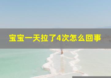 宝宝一天拉了4次怎么回事