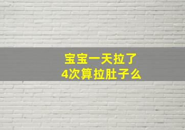 宝宝一天拉了4次算拉肚子么