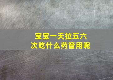 宝宝一天拉五六次吃什么药管用呢