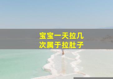 宝宝一天拉几次属于拉肚子