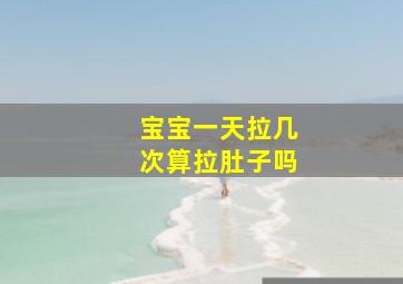 宝宝一天拉几次算拉肚子吗