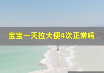 宝宝一天拉大便4次正常吗