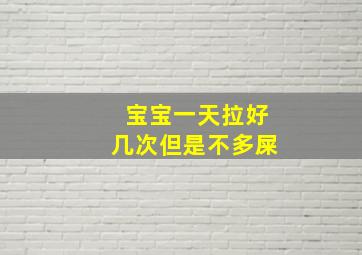 宝宝一天拉好几次但是不多屎