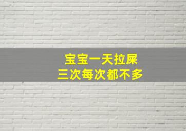 宝宝一天拉屎三次每次都不多