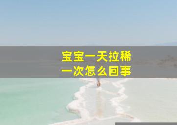 宝宝一天拉稀一次怎么回事