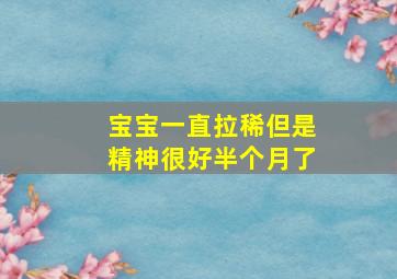 宝宝一直拉稀但是精神很好半个月了