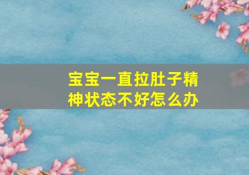 宝宝一直拉肚子精神状态不好怎么办