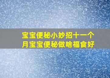 宝宝便秘小妙招十一个月宝宝便秘做啥福食好