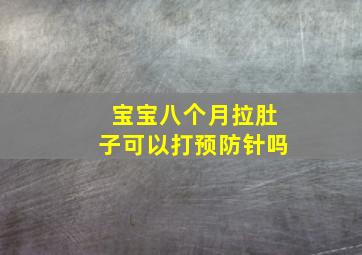 宝宝八个月拉肚子可以打预防针吗