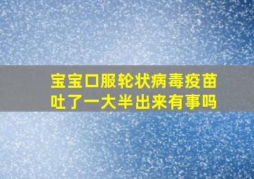 宝宝口服轮状病毒疫苗吐了一大半出来有事吗