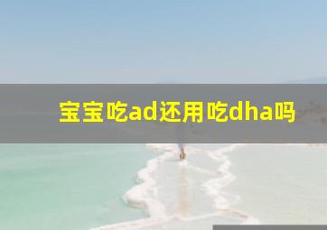 宝宝吃ad还用吃dha吗