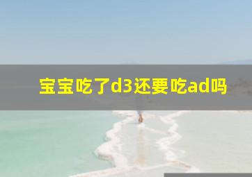 宝宝吃了d3还要吃ad吗