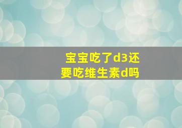 宝宝吃了d3还要吃维生素d吗