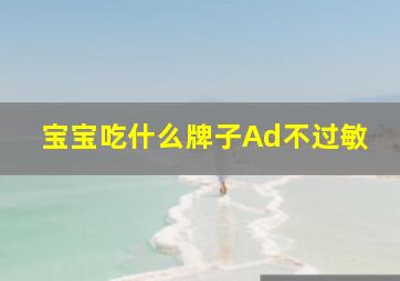 宝宝吃什么牌子Ad不过敏