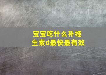 宝宝吃什么补维生素d最快最有效