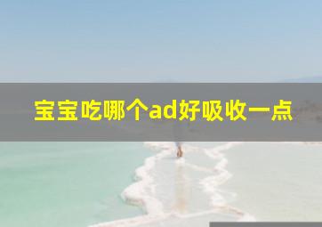 宝宝吃哪个ad好吸收一点