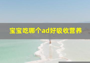 宝宝吃哪个ad好吸收营养