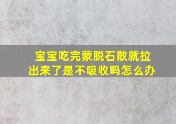 宝宝吃完蒙脱石散就拉出来了是不吸收吗怎么办