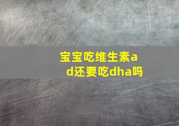 宝宝吃维生素ad还要吃dha吗