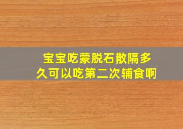 宝宝吃蒙脱石散隔多久可以吃第二次辅食啊