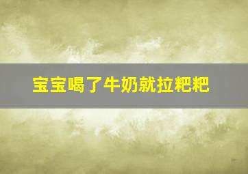 宝宝喝了牛奶就拉粑粑