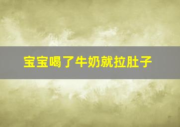 宝宝喝了牛奶就拉肚子