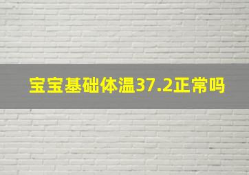 宝宝基础体温37.2正常吗