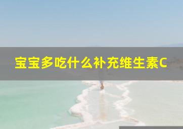 宝宝多吃什么补充维生素C