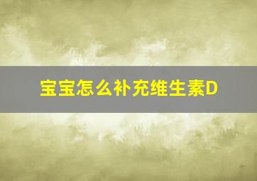 宝宝怎么补充维生素D