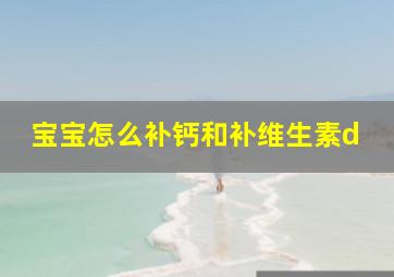 宝宝怎么补钙和补维生素d