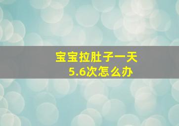 宝宝拉肚子一天5.6次怎么办