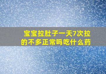 宝宝拉肚子一天7次拉的不多正常吗吃什么药