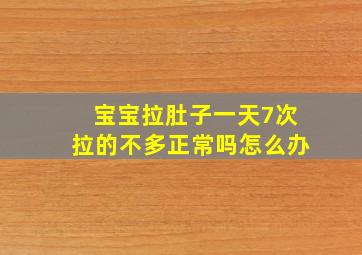 宝宝拉肚子一天7次拉的不多正常吗怎么办