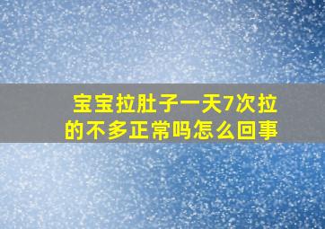 宝宝拉肚子一天7次拉的不多正常吗怎么回事