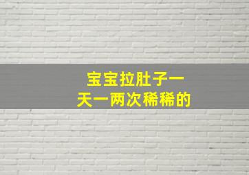 宝宝拉肚子一天一两次稀稀的