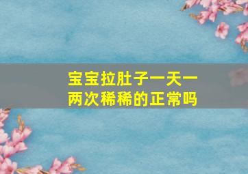 宝宝拉肚子一天一两次稀稀的正常吗