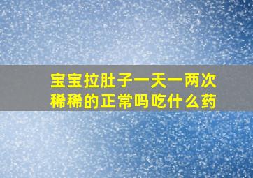 宝宝拉肚子一天一两次稀稀的正常吗吃什么药