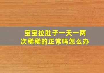 宝宝拉肚子一天一两次稀稀的正常吗怎么办