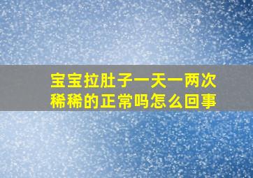 宝宝拉肚子一天一两次稀稀的正常吗怎么回事