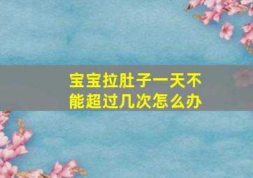 宝宝拉肚子一天不能超过几次怎么办