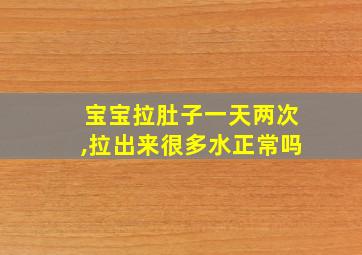 宝宝拉肚子一天两次,拉出来很多水正常吗