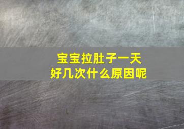 宝宝拉肚子一天好几次什么原因呢