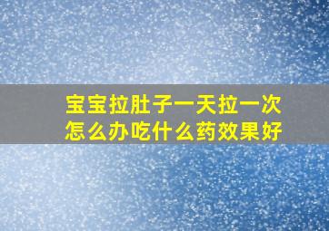 宝宝拉肚子一天拉一次怎么办吃什么药效果好